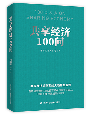 《共享经济100问》出版：解读共享经济转型期的大趋势