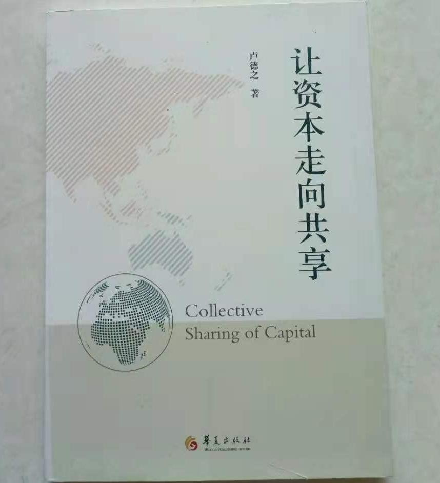 共享发展：中国特色社会主义政治经济学的新话语 ——兼论分享经济、劳动与资本的双修