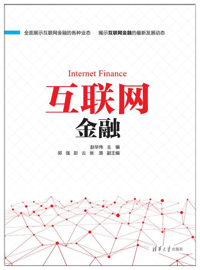 互联网金融产业链及商业模式结构(二).pdf