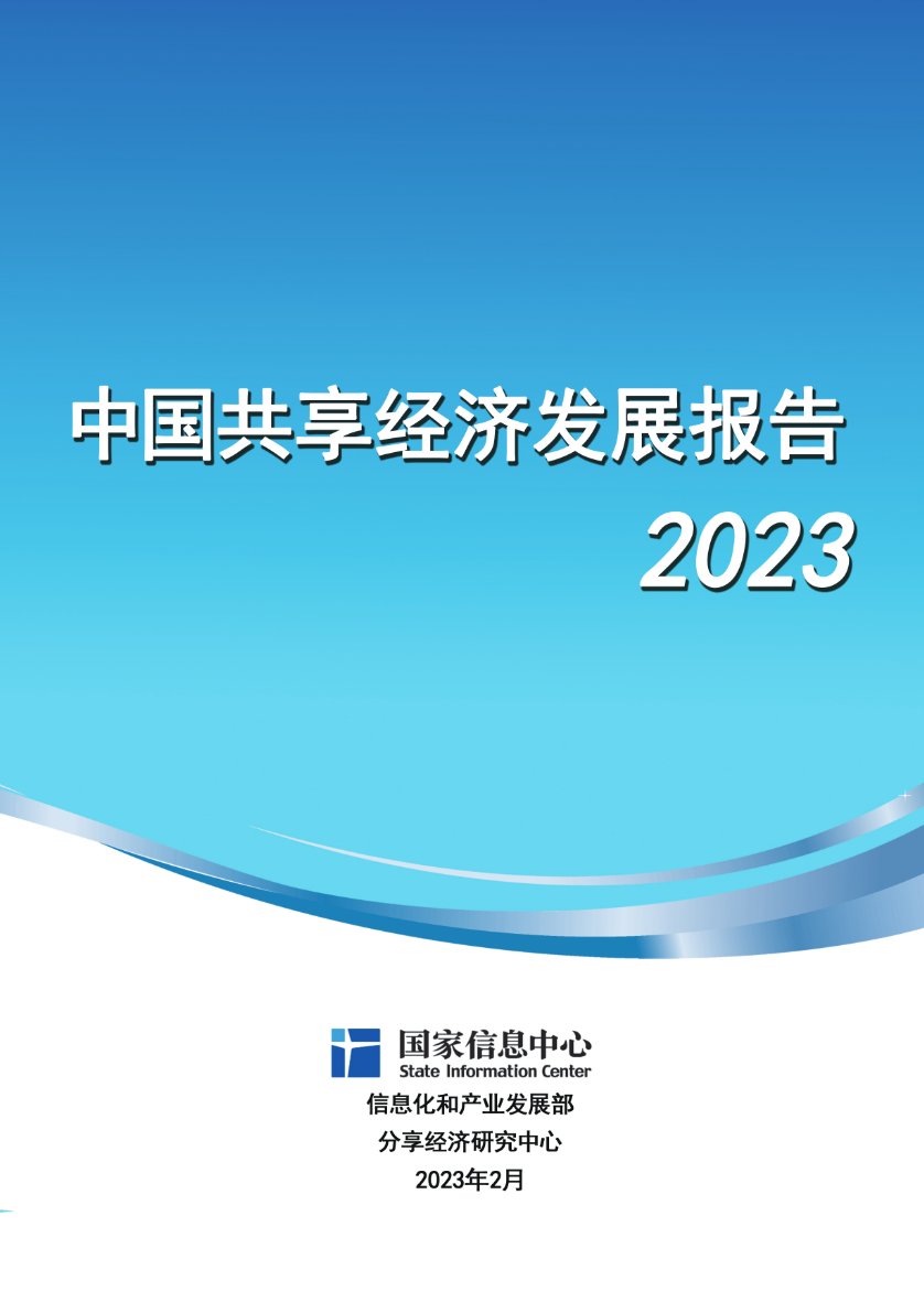 国家信息中心：中国共享经济发展报告（2023）