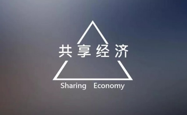共享经济与共享发展的关系_共享单车 共享经济_以人为本的共享经济