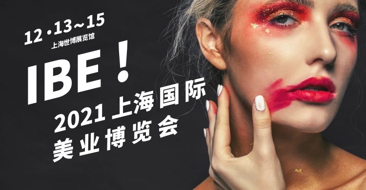 首届 | 2021上海国际美业博览会，12月13~15日隆重开展