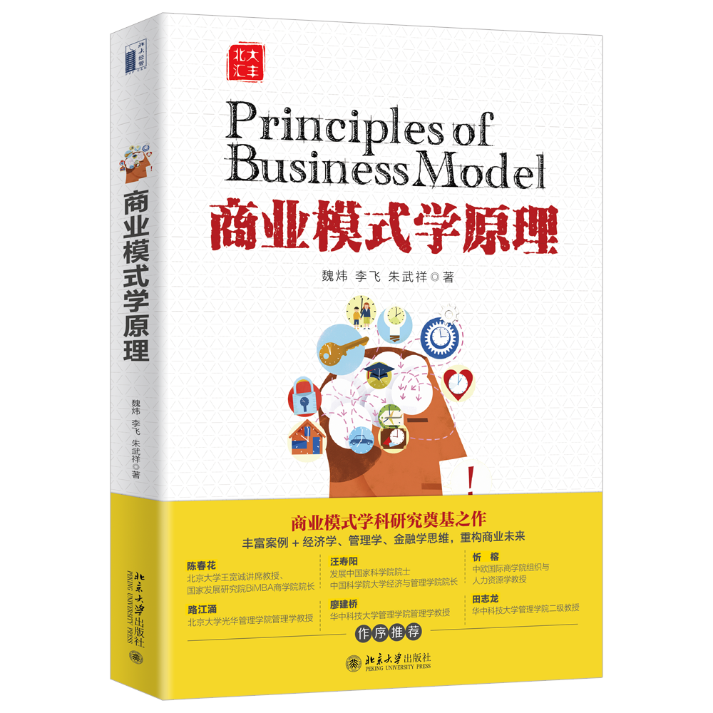 魏炜教授新书《商业模式学原理》在北京大学出版社出版