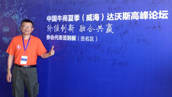 优酷亚克力总经理参加达沃斯（威海）高峰论坛--- 嘉定亚克力(上海有机玻璃制品)